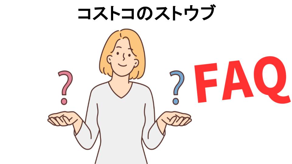 コストコのストウブのよくある質問